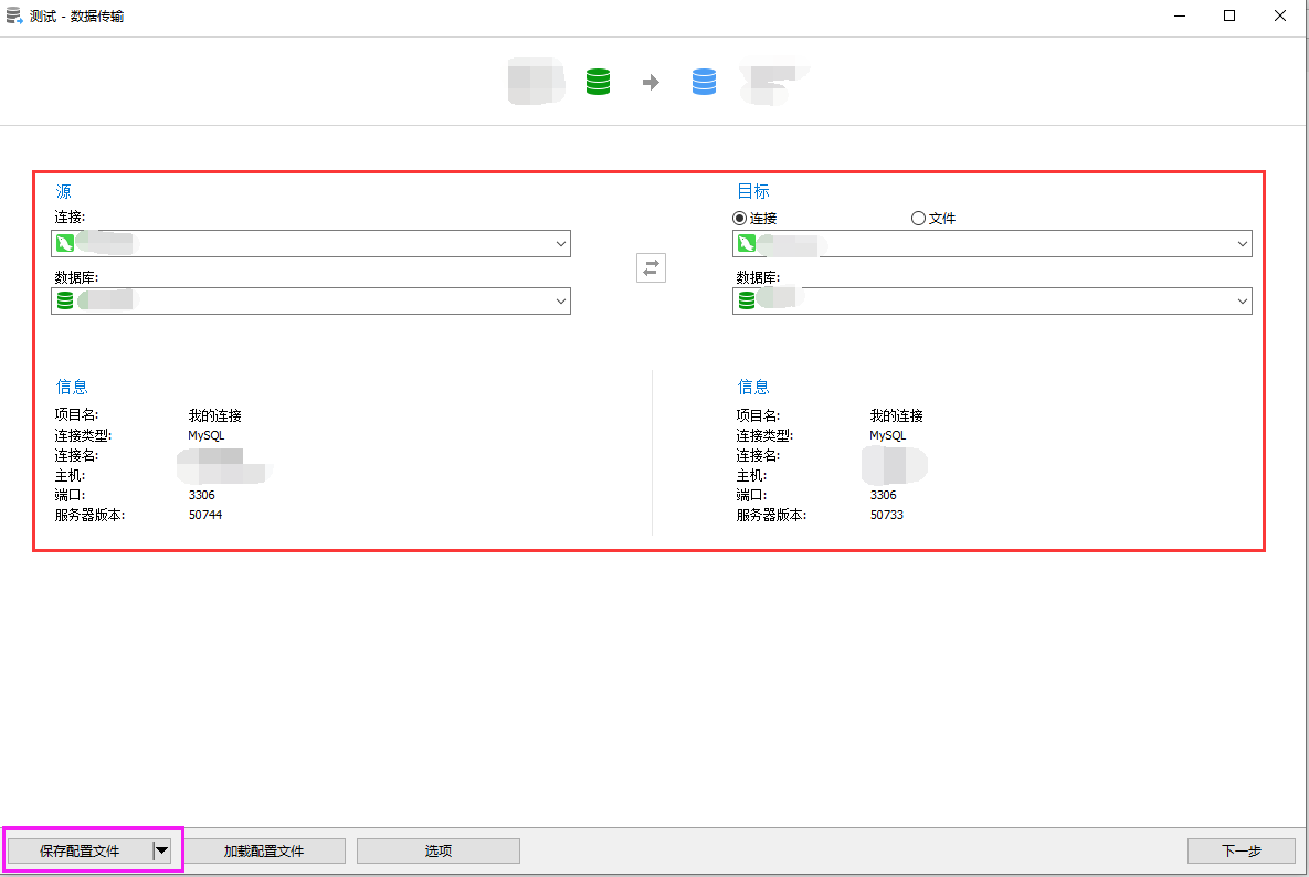 Navicat数据传输配置.png